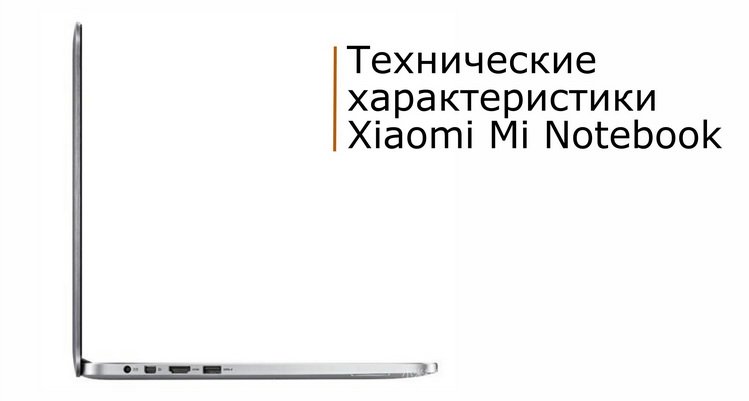 Цена и описание Xiaomi Mi Notebook