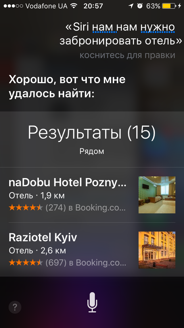 Поиск отеля при помощи Siri